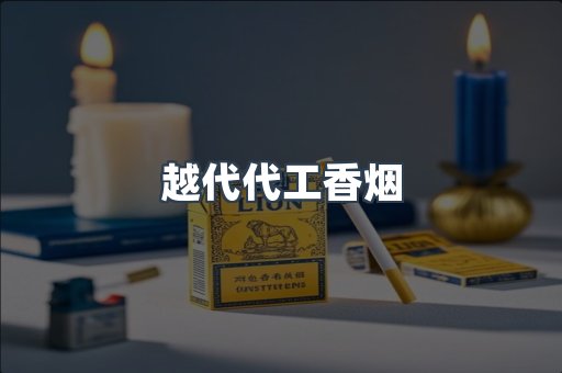 越代代工香烟