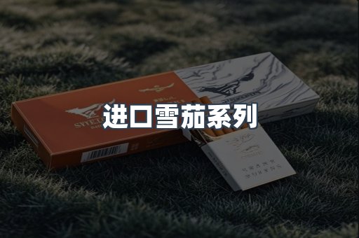 进口雪茄系列